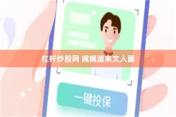 杠杆炒股网 娓娓道来文人画