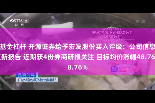 基金杠杆 开源证券给予宏发股份买入评级：公司信息更新报告 近期获4份券商研报关注 目标均价涨幅48.76%